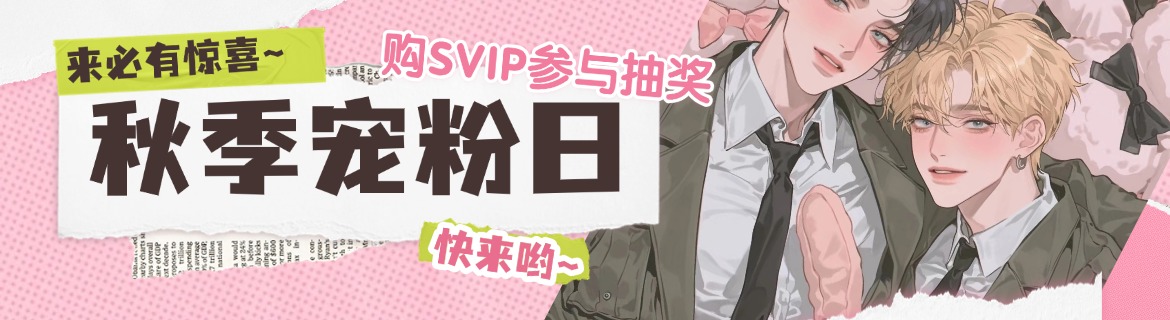 秋季宠粉日