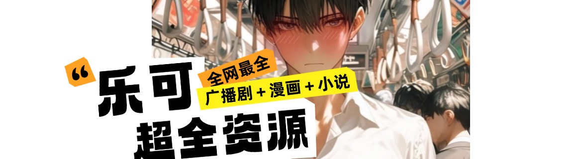 乐可超全资源